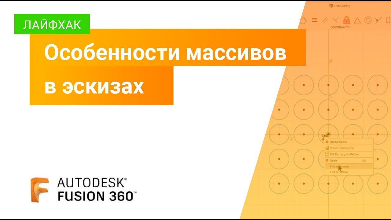 Лайфхак Fusion 360: особенности массивов в эскизах