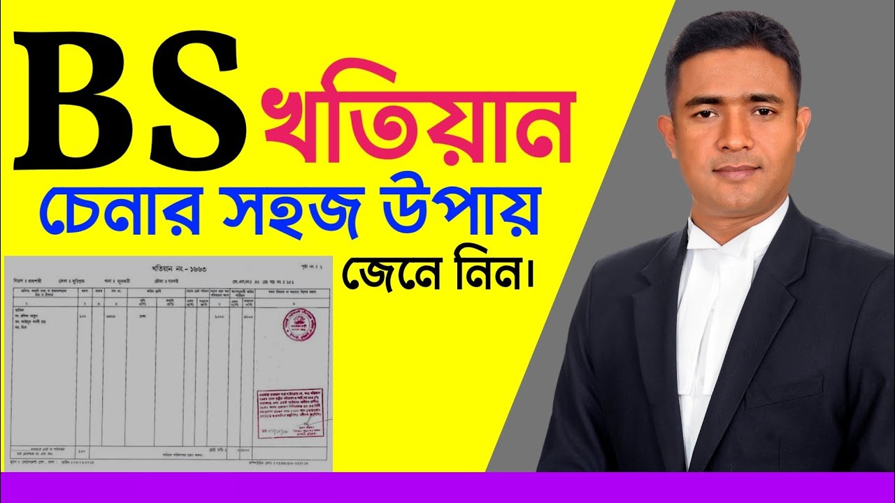 বি এস খতিয়ান চেনার সহজ উপায় জেনে নিন।।Easy way to know BS Khatian।।রেকর্ড চেনার উপায় কি? সহজ আইন।।