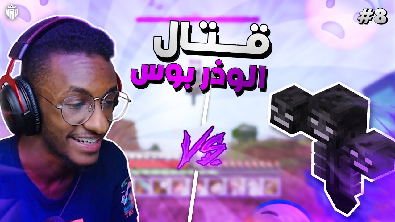 ماين كرافت سوني 3 : قتال الوذر بوس 💪 #8 | minecraft ps3