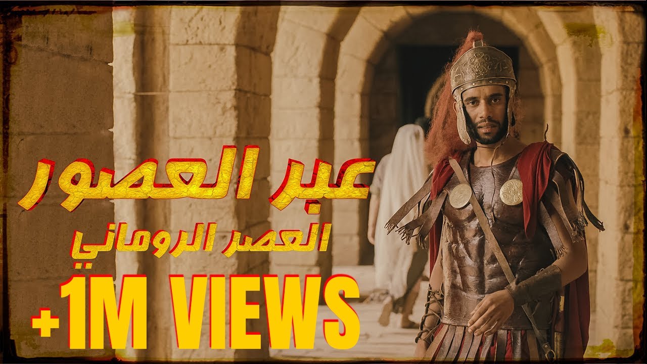 عبر العصور | العصر الروماني
