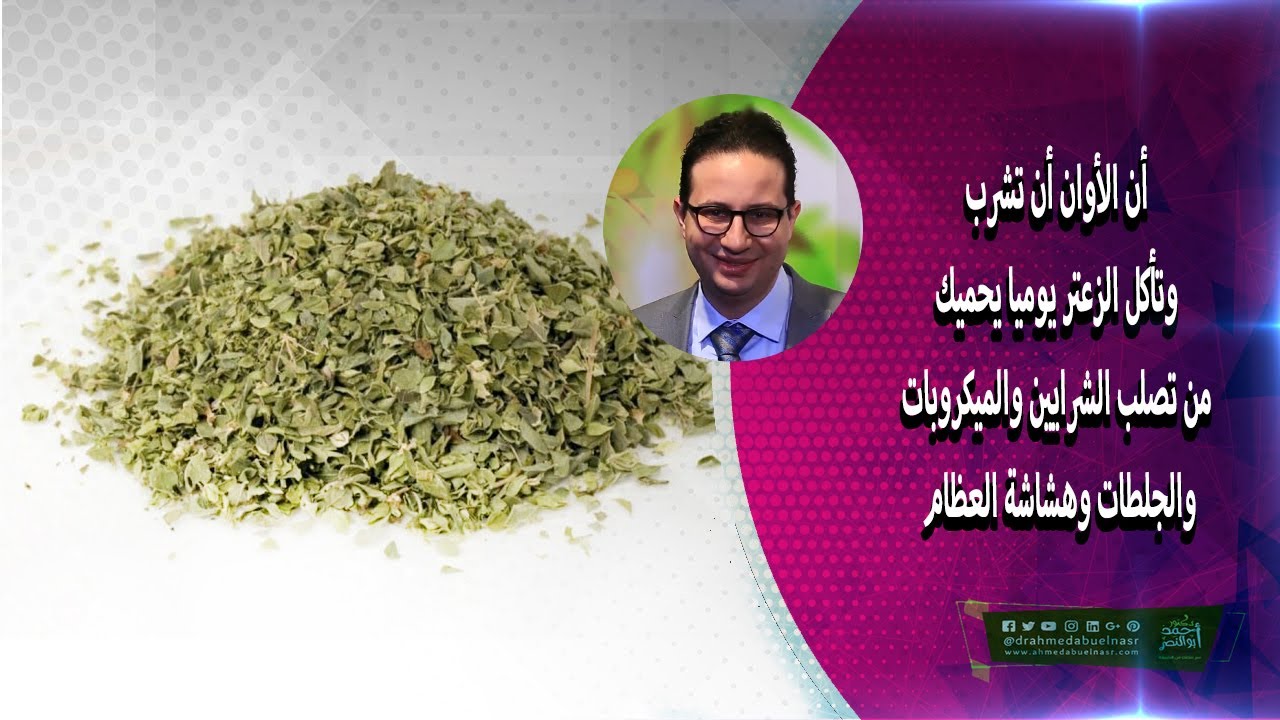 أن الأوان أن تشرب وتأكل الزعتر يوميا يحميك من تصلب الشرايين والميكروبات والجلطات وهشاشة العظام