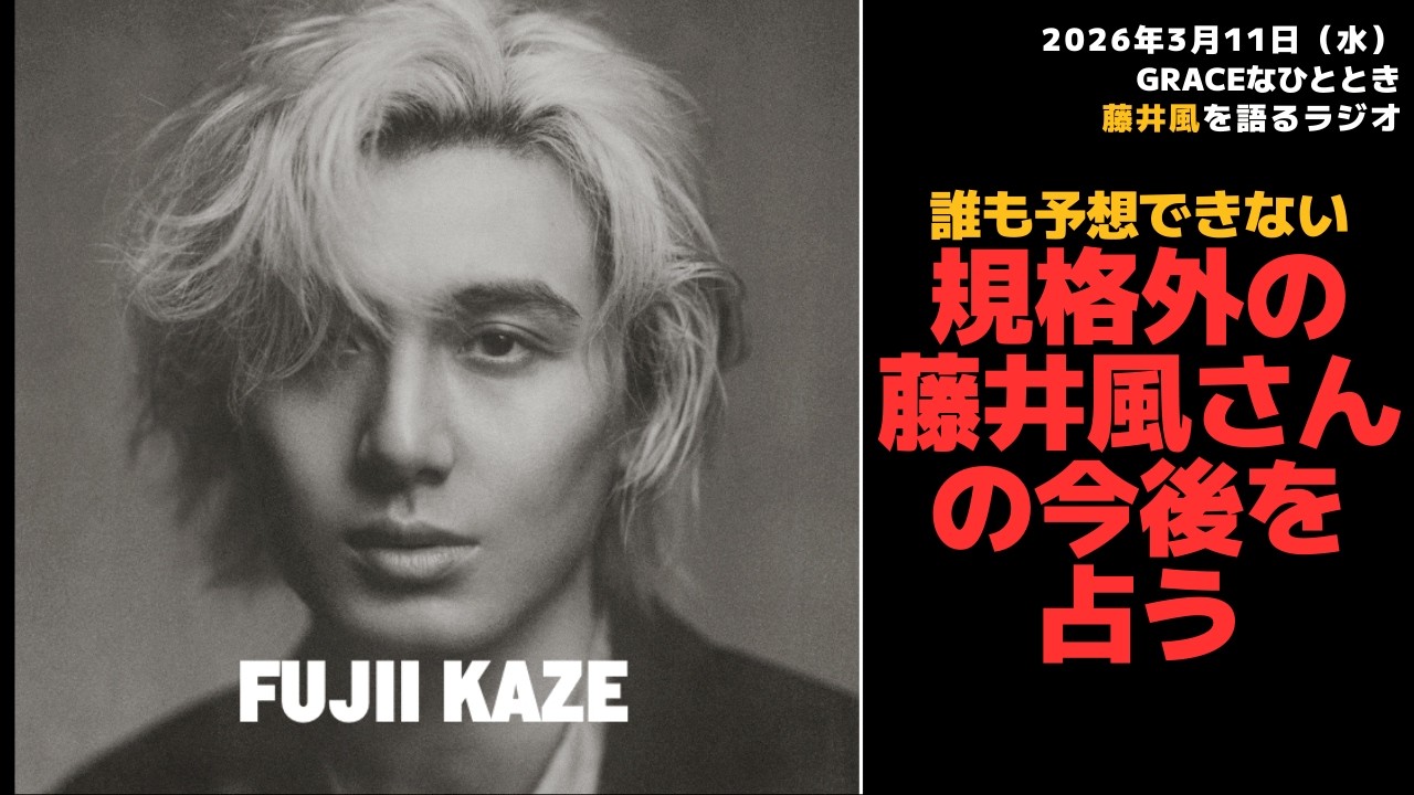 【Graceなひととき】誰も予想できない規格外の藤井風さんの今後を占う 2026/3/11（水）