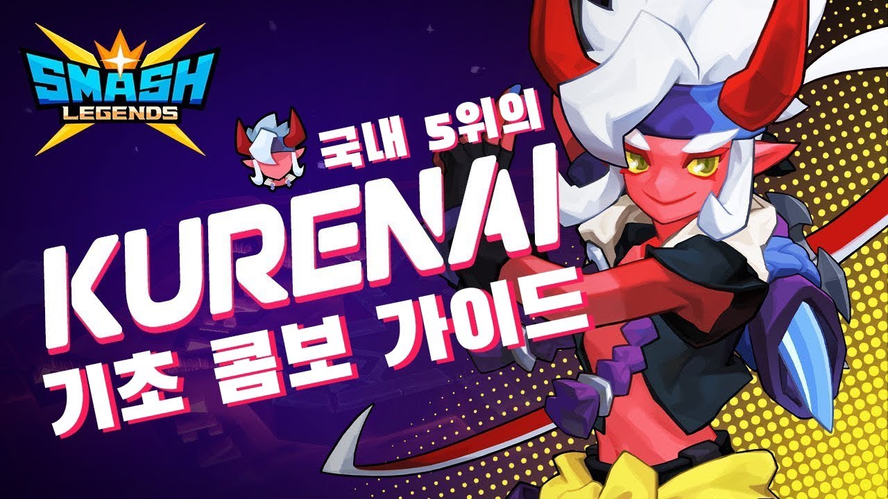 쿠레나이 국내 5위의 기초 콤보 가이드 [스매시 레전드]