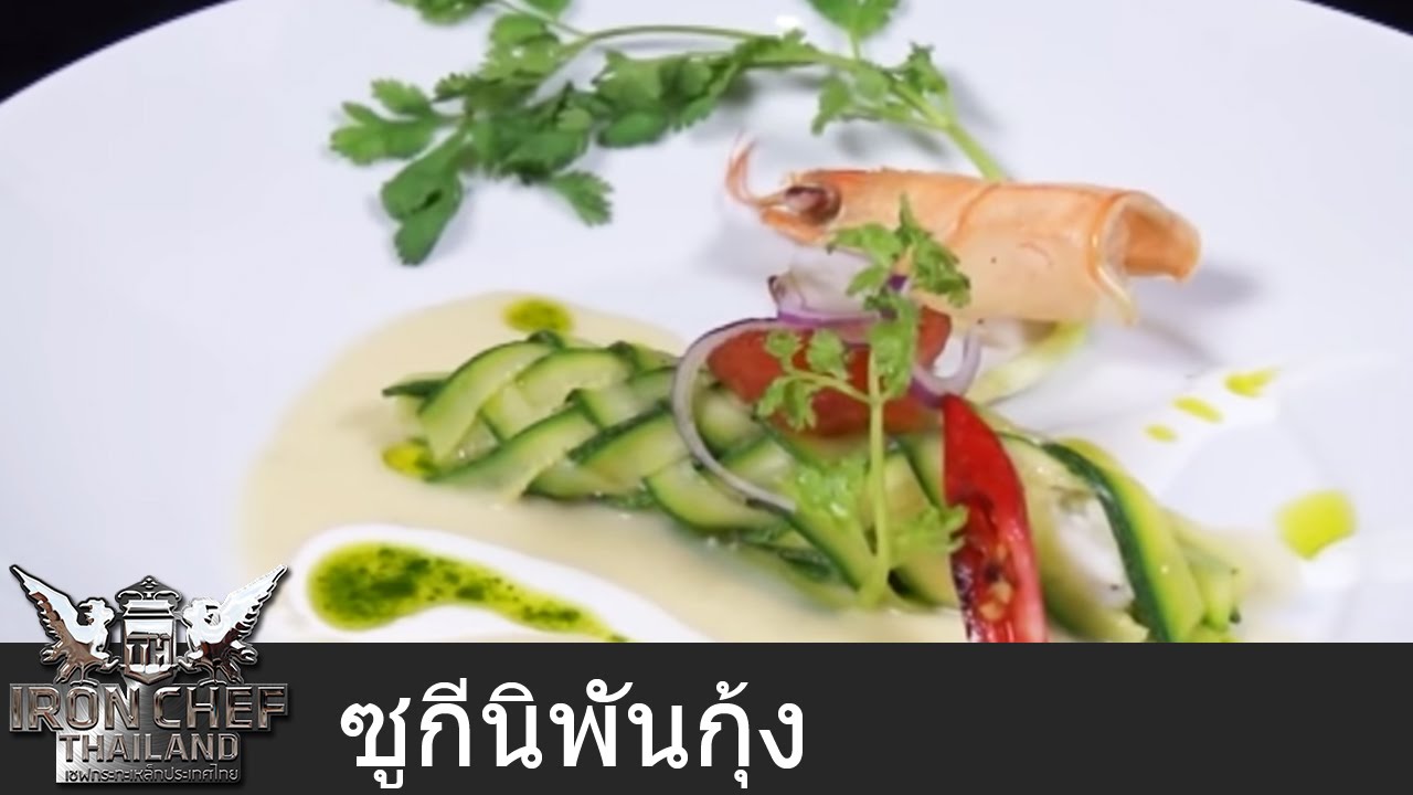 Iron Chef Thailand - Battle Foie Gras 1