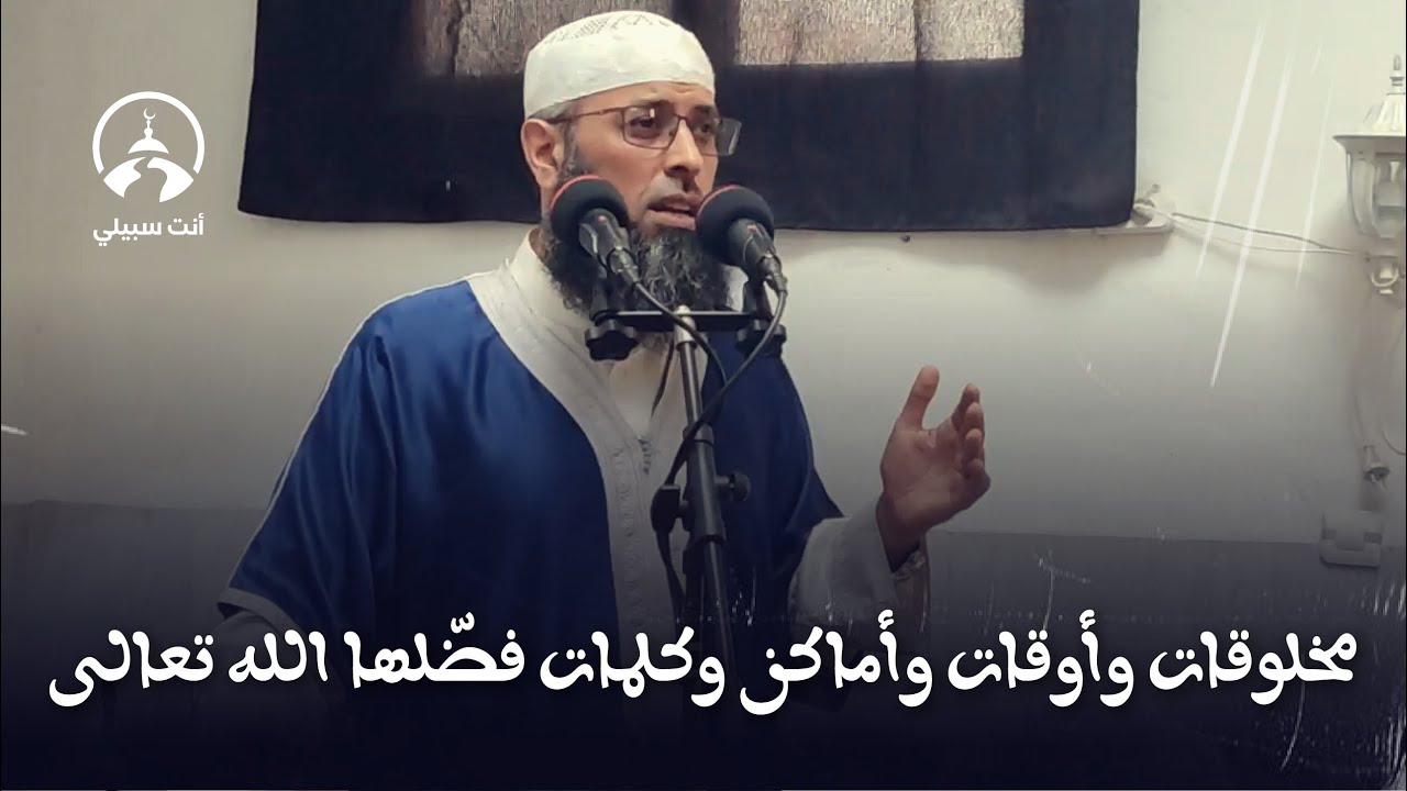 - مخلوقات وأوقات وأماكن وكلمات فضّلها الله تعالى ● عبد المالك بن مبروك