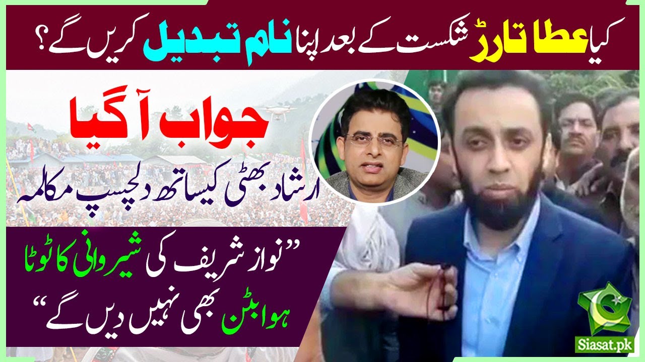 Atta Tarar Vs Usman Dar - Will Atta Tarar change his name after losing the bet with Dar? he responds