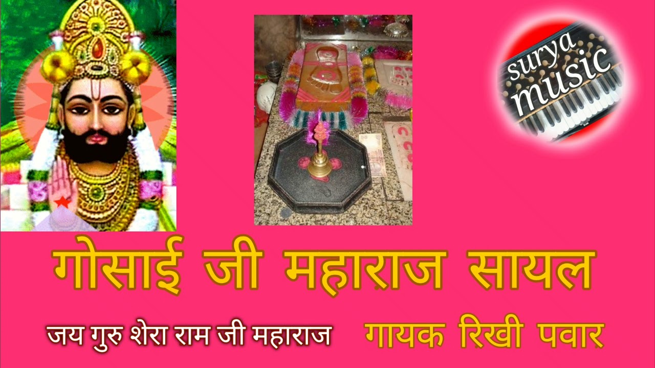 गोसाई जी महाराज सायल गायक रिखी पवार
