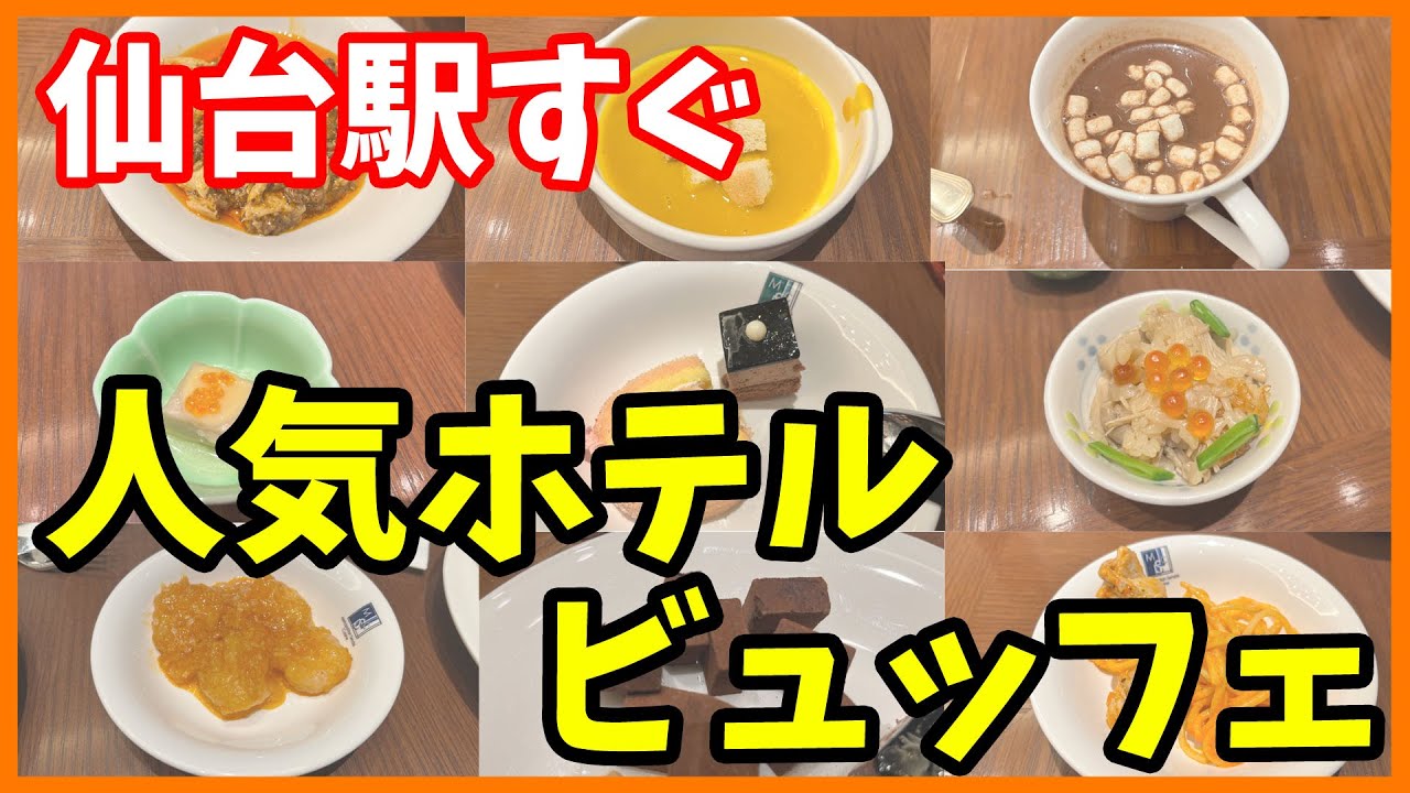 【仙台グルメ】ランチにおすすめ！ホテルビュッフェ！50品以上の西洋料理を中心としたおいしい料理食べ放題バイキング！仙台駅すぐそば！　ホテルメトロポリタン仙台　レストランセレニティ