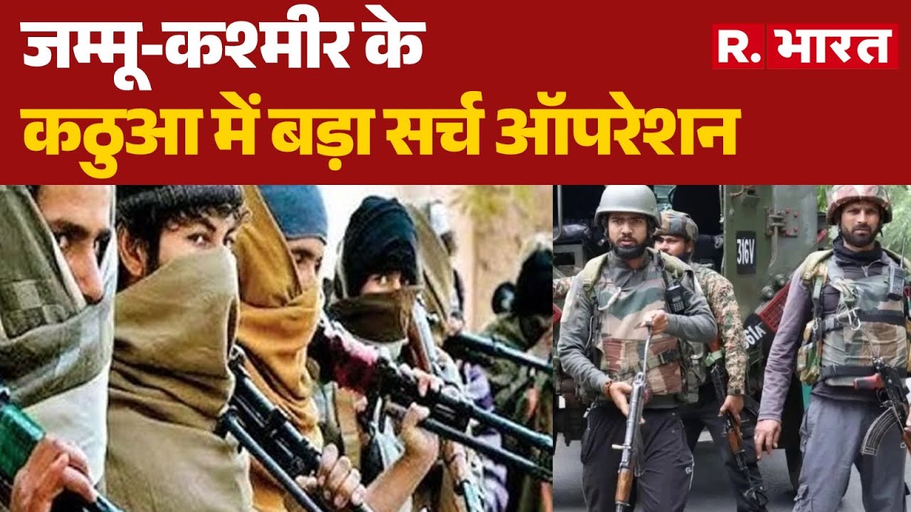 Jammu Kashmir News:जम्मू-कश्मीर के कठुआ में बड़ा सर्च ऑपरेशन Indian Army