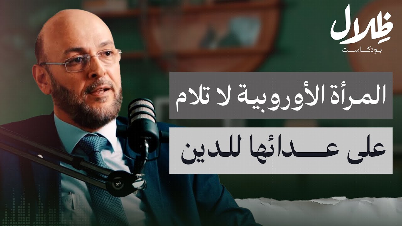 وراء كل نسوية خارقة ذكوري مقنع  | د. صهيب السقار | بودكاست ظلال