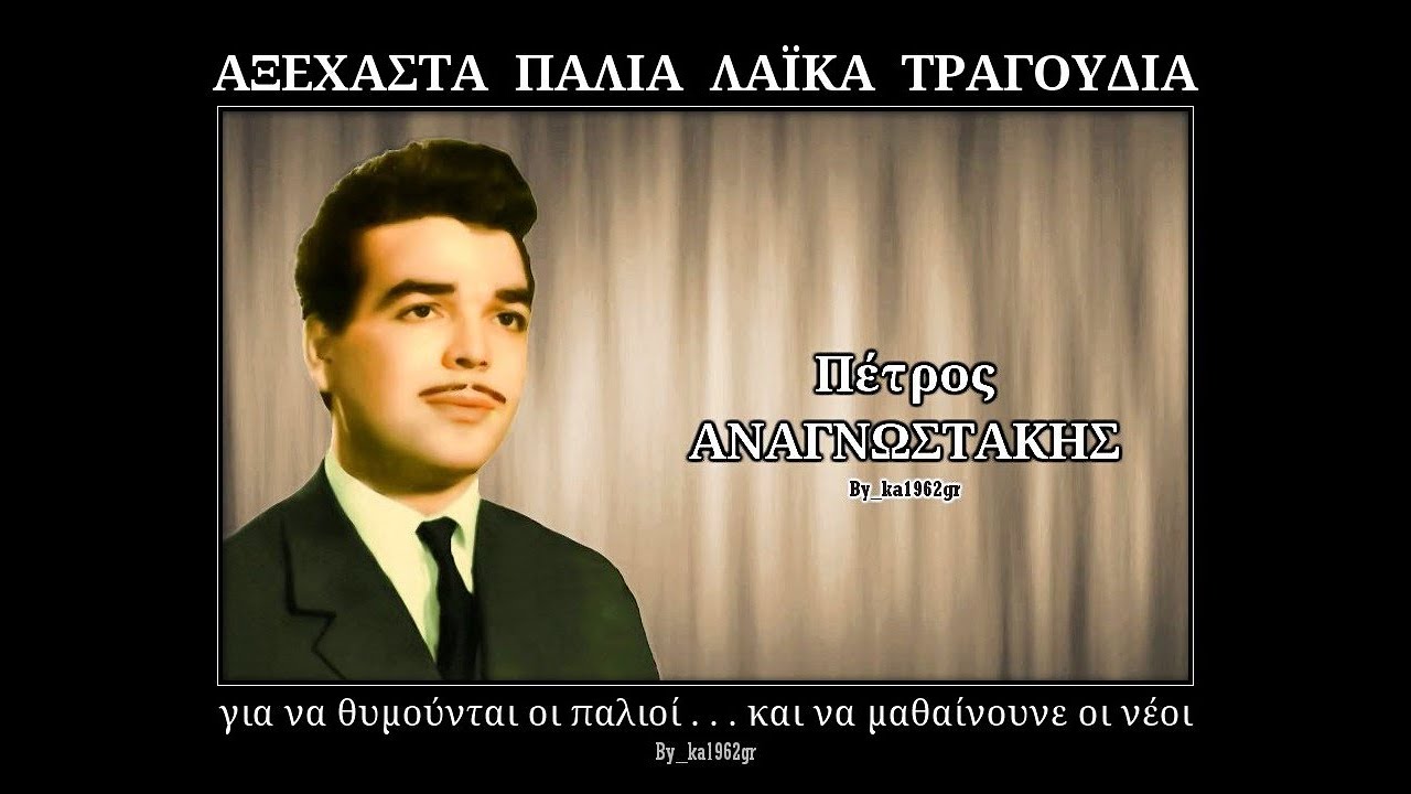 ΠΕΤΡΟΣ ΑΝΑΓΝΩΣΤΑΚΗΣ - Φτάνει Φτάνει