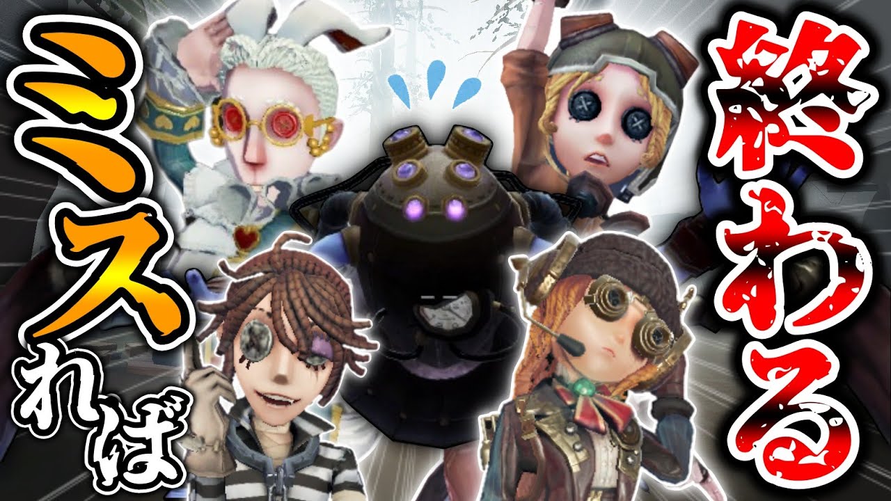 一手ミスったら確実に終わる『超絶爆速』パーティと激闘【第五人格】【IdentityV