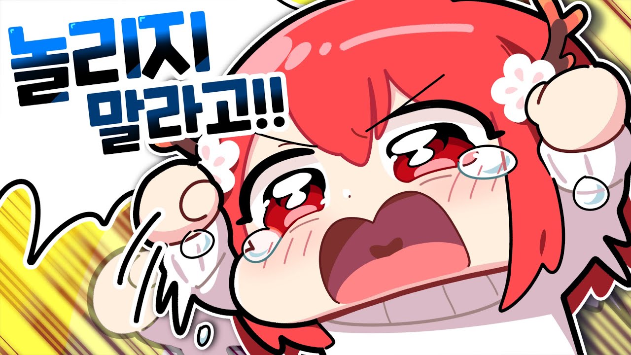 아 놀리지 말라고!!