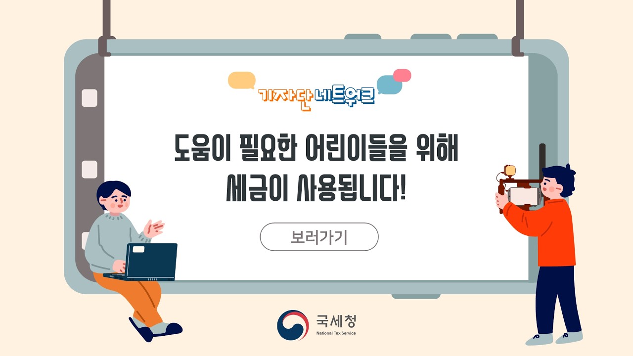 (2월)⏩✍🥉도움이 필요한 어린이들을 위해 세금이 사용됩니다!_이주하 기자