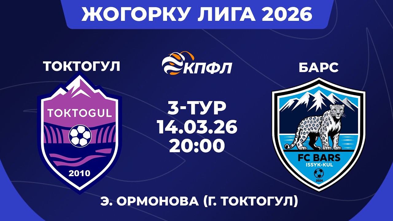 ЖОГОРКУ ЛИГА 2026 // 3-ТУР // 