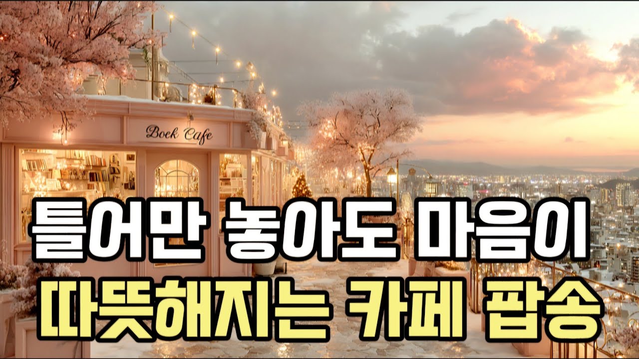 따뜻한 겨울을 만들어줄 잔잔한 감성 음악 | 광고 없음 | 겨울 감성 플레이리스트