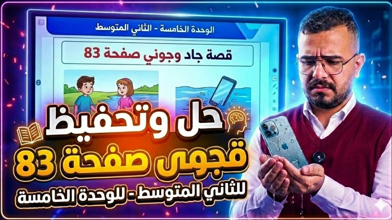 حل وتحفيظ  قصة جاد وجوني 82  ثاني متوسط وحدة 5 