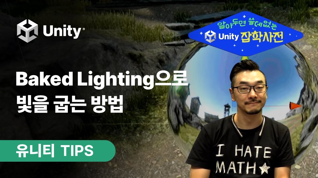 [유니티 TIPS] 핵심만 쏙쏙! Baked Lighting 이해하기