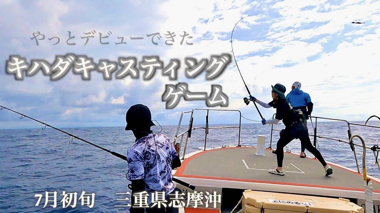 【三重県志摩沖・キハダキャスティング】夢に向いデビューすることが出来ました!!愛犬との約束。