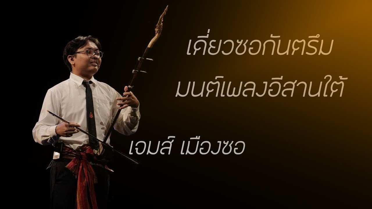 เดี่ยวซอกันตรึม มนต์เพลงอีสานใต้  - เจมส์ เมืองซอ