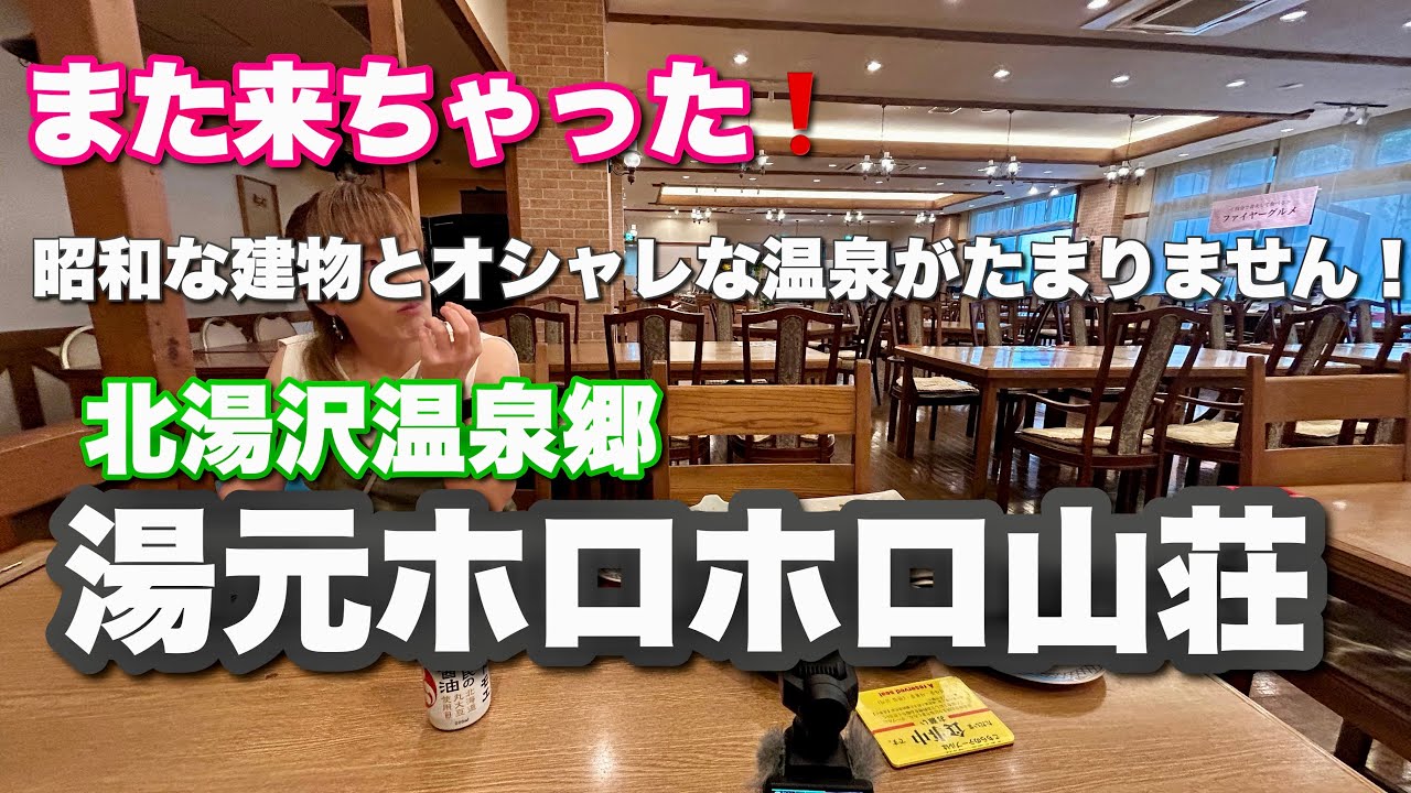 【北海道 北湯沢温泉 ホロホロ山荘】温泉・食事・湯めぐりバス体験!