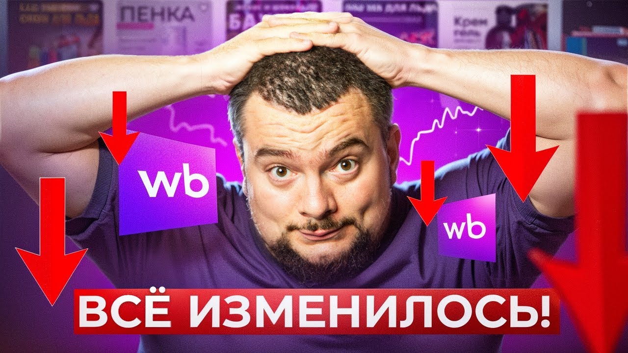 Wildberries УБИВАЕТ селлеров: Почему старые схемы больше не работают?