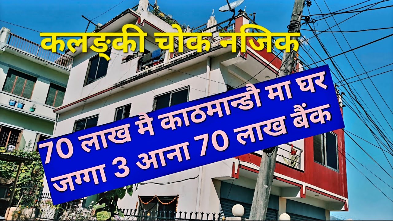 70 लाखमै काठमाडौँ कलङ्की चोक नजिकै घर तीन आना जग्गामा बनेको साढे दुई तले house for sale Kathmandu 