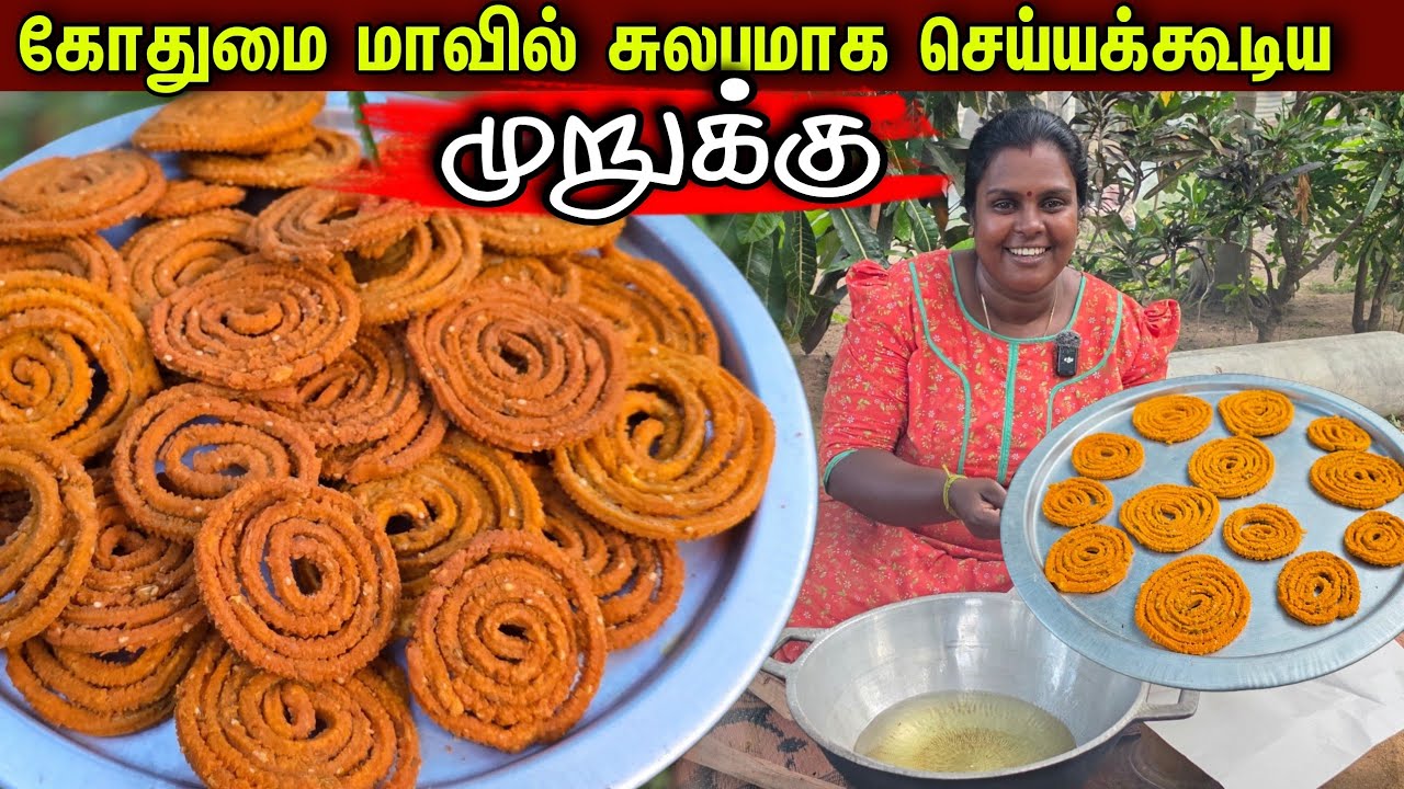 அவசரத்துக்கு இலகுவாக செய்யக்கூடிய உறைப்பு முறுக்கு | village life &hearts;️ | vanni vlog 