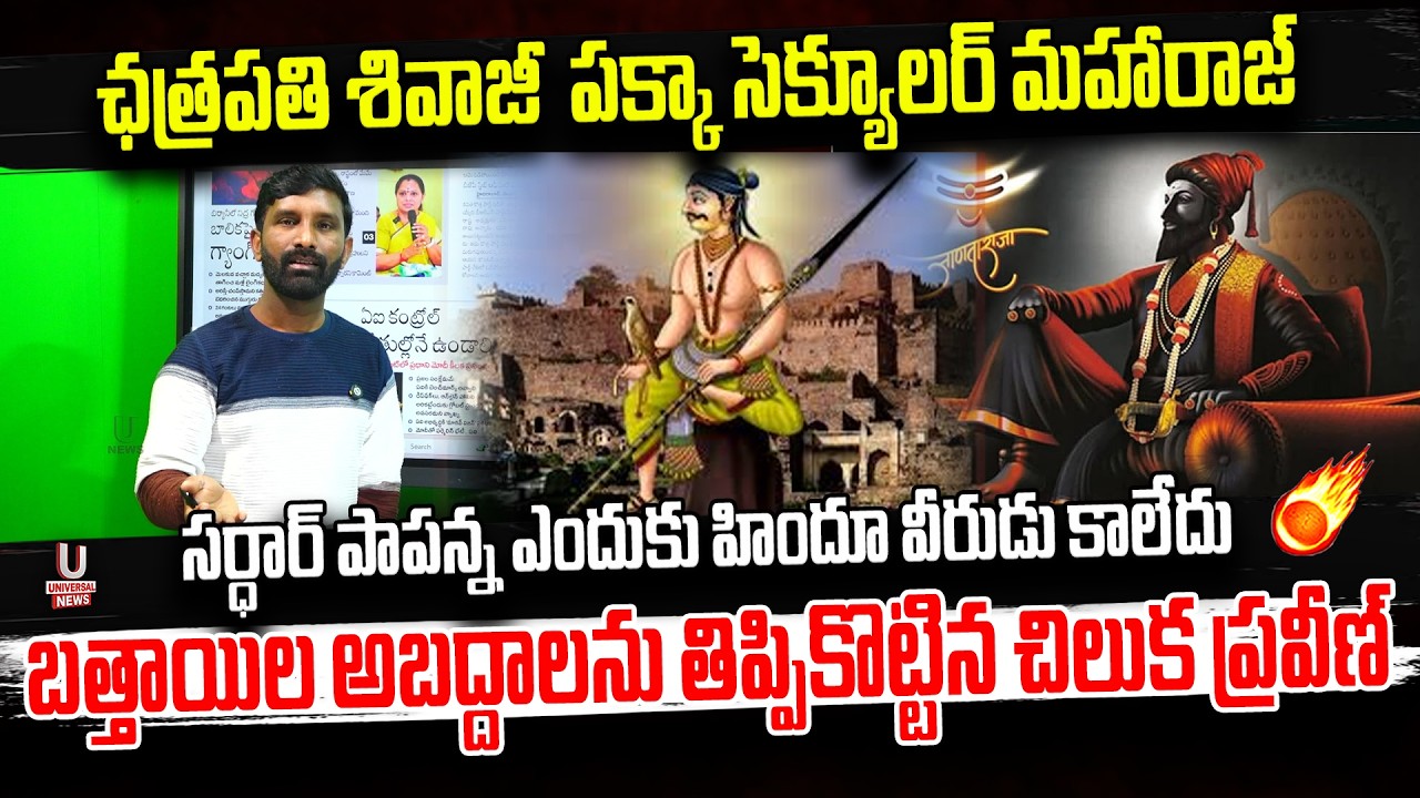 ఛత్రపతి శివాజీ  పక్కా సెక్యూలర్ మహారాజ్.సర్ధార్ పాపన్న ఎందుకు హిందూ వీరుడు కాలేదు || U News