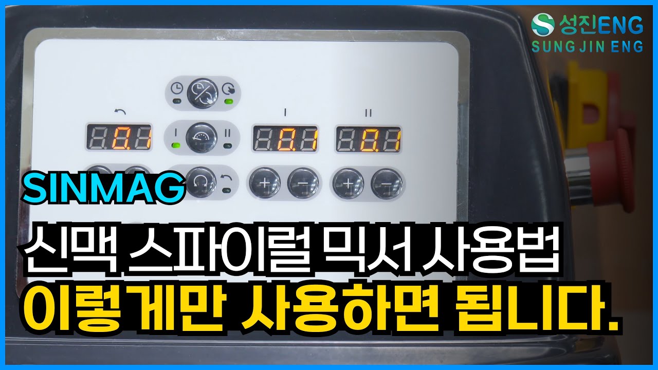 성진ENG I 신맥 스파이럴 믹서 사용방법 SINMAG Spiral Mixer SM2-25