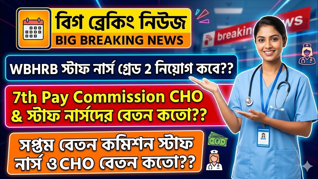 📌📌7th Pay commission CHO & স্টাফ নার্সদের বেতন কতো?? সপ্তম বেতন কমিশন স্টাফ নার্স ও CHO বেতন কতো??