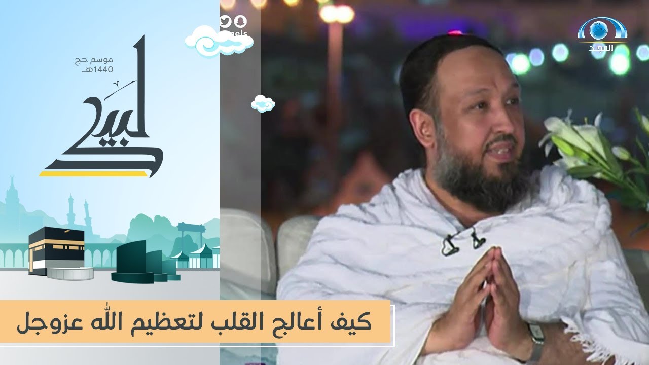 كيف أعالج القلب لتعظيم الله عزوجل | الشيخ: حسن بخاري