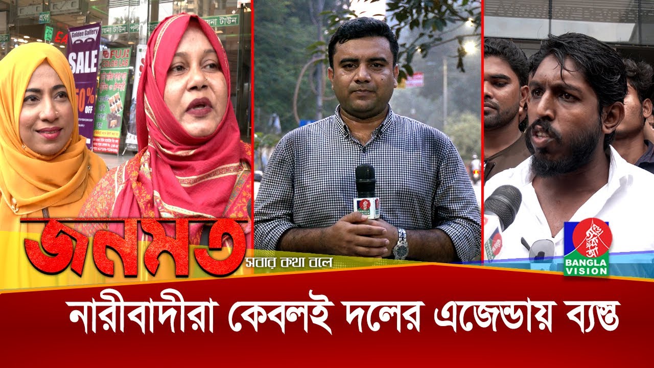 মেয়েদের কলেজে পাঠাই সুশিক্ষার জন্য কিন্তু ইডেনে চার-ছক্কার হলি খেলা চলছে | Jonomot | জনমত | BVNEWS24