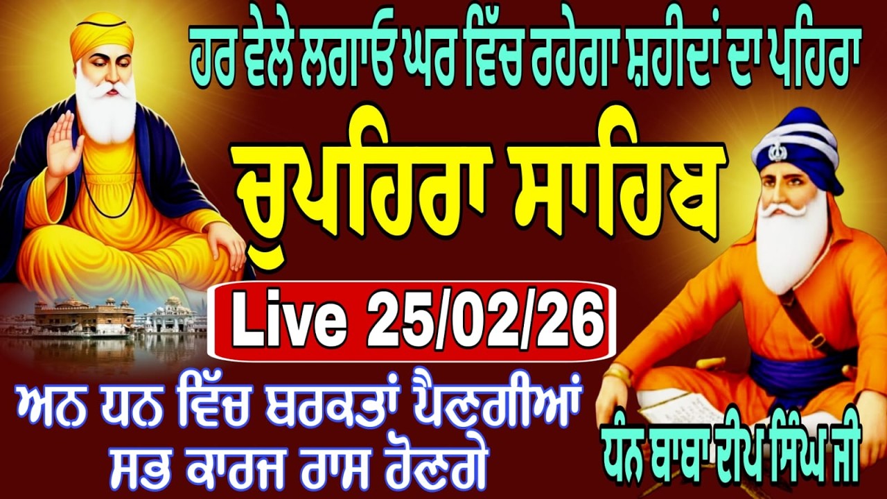 25/02/2026 Live chupehra sahib path / ਚੁਪਹਿਰਾ ਸਾਹਿਬ ਦਾ ਪਾਠ