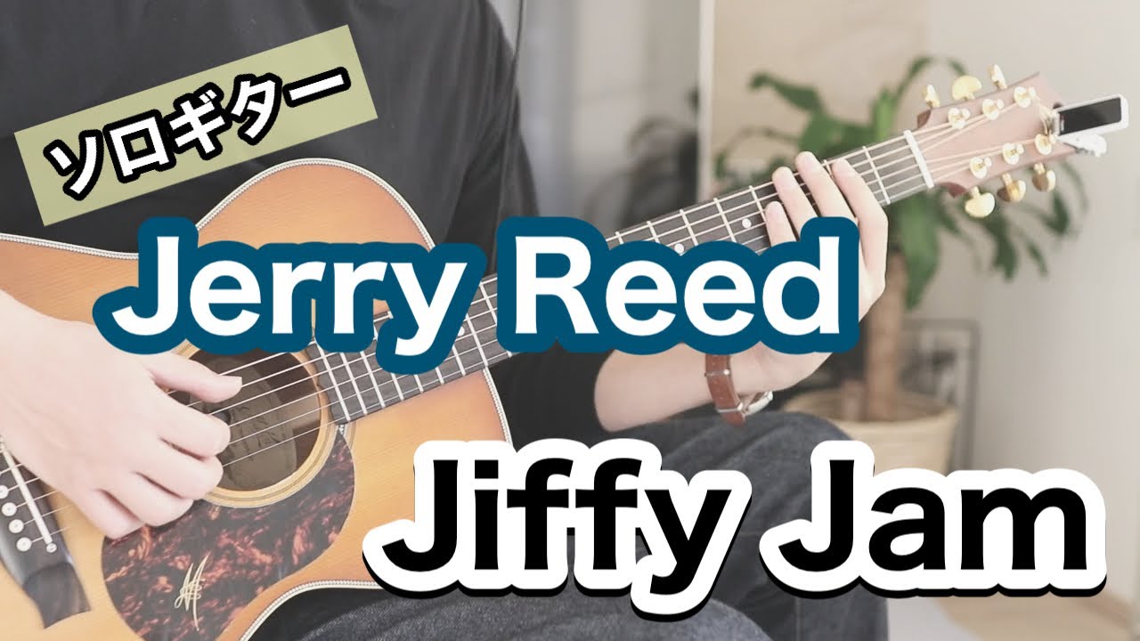 【ソロギター】Jerry Reed / Jiffy Jam