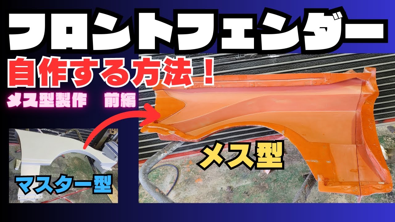 【エアロ自作】➑　目指せGTマシン！！　17クラウン　FRPフロントフェンダー　メス型製作　前編