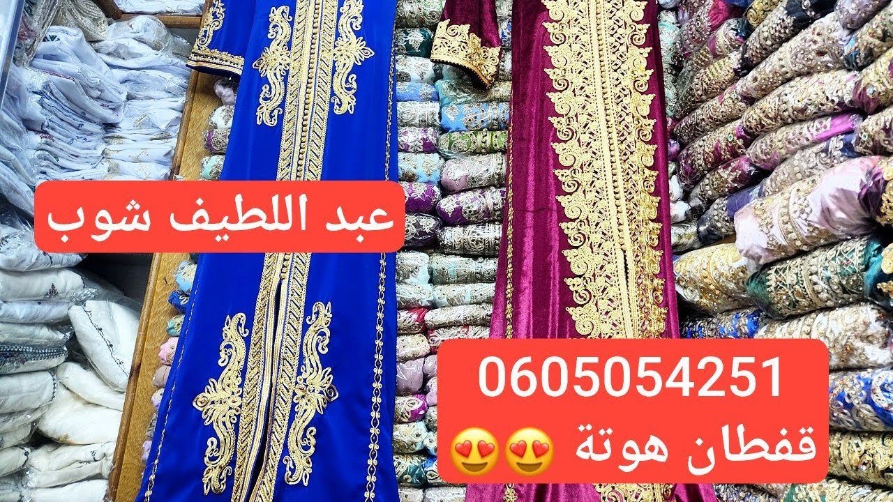 0605054251 قفطان كراج علال كازا عبد اللطيف شوب هوتة جملة