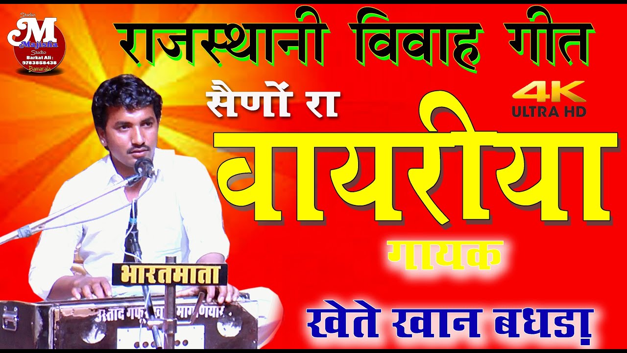 खेताखान बधडां ! मारवाड़ी गीत ! विवाह गीत ! बायरियो ! Kheta khan badhda | marwadi geet | vevah geet |