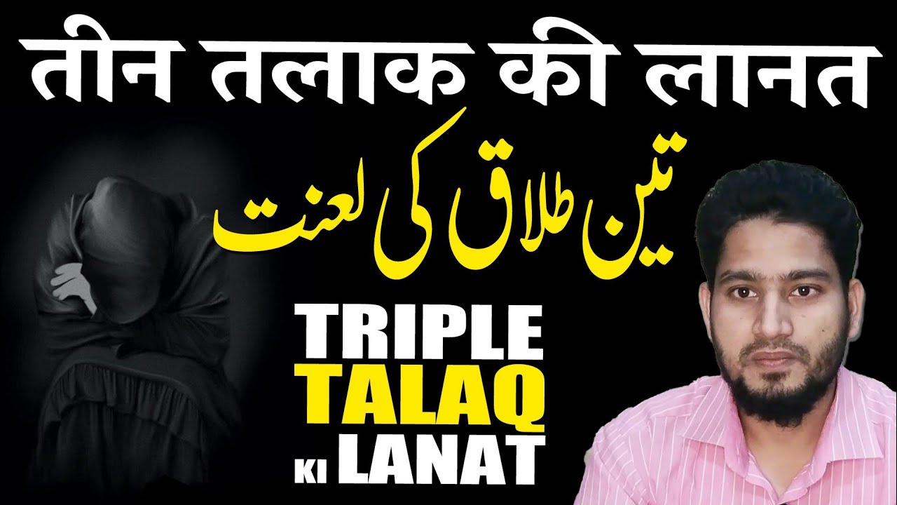 Teen Talaq Ki Lanat | Triple Talaq Ahle Hadees Ki Nazar Mein | Triple Talaq Ka Masla