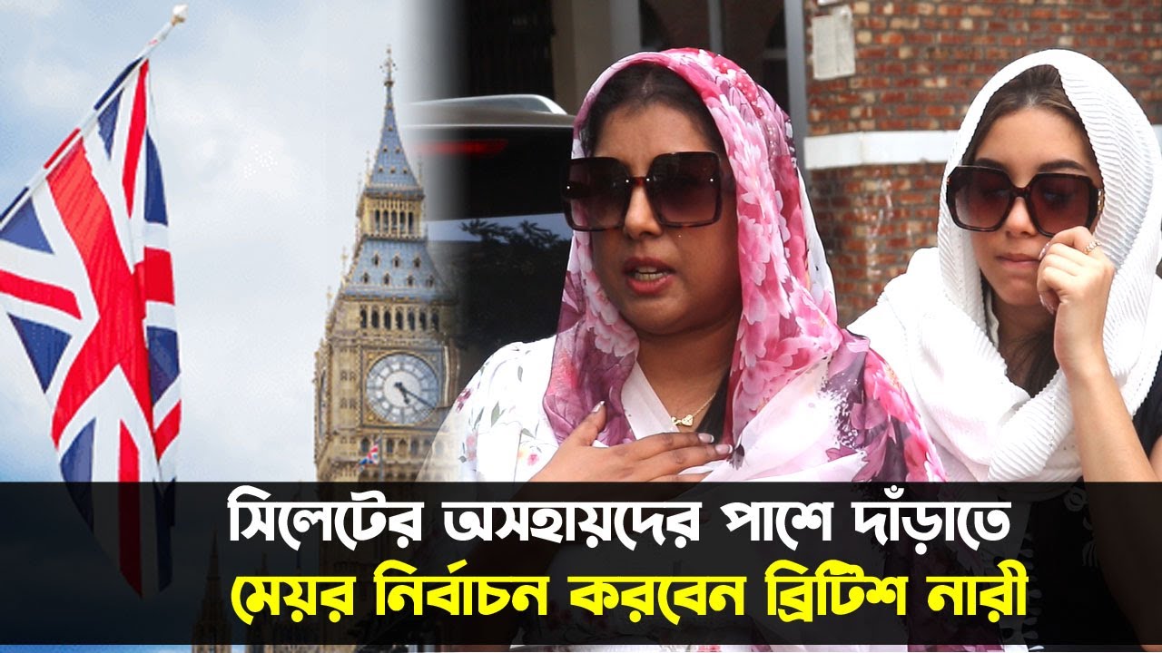 সিলেটবাসীর পাশে দাঁড়াতে মেয়র নির্বাচন করবেন ব্রিটিশ তরুণী || UK ||  UK News || Banglaviewtv