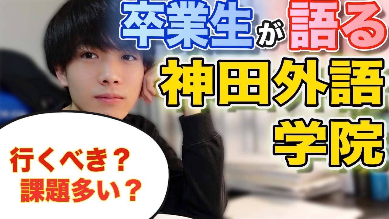 【英語専門学校】神田外語学院を検討している方へ伝えたいこと