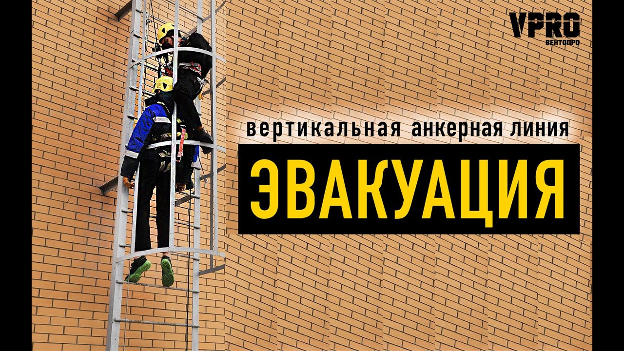 Эвакуация с вертикальной анкерной линии. Что делать при срыве работника? ventopro