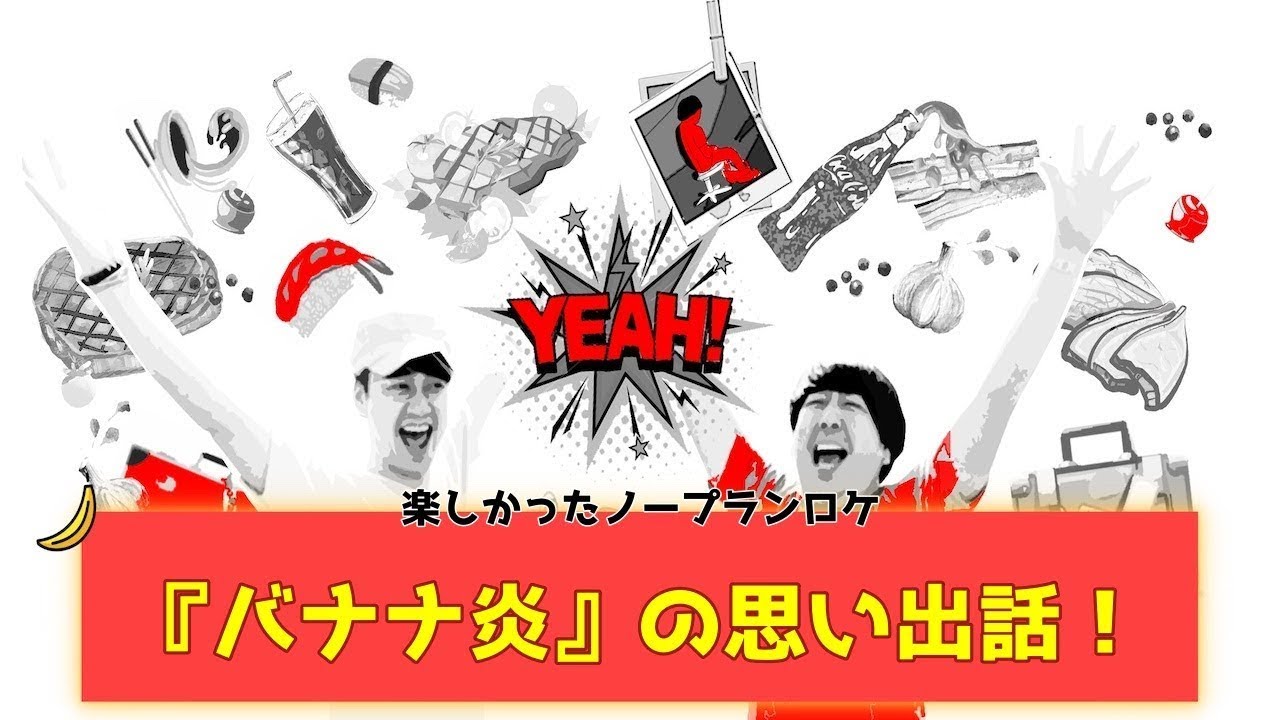 【バナナムーンGOLD神回】ゲストに椎葉さん！『バナナ炎』や『ノープランロケ』の思い出を4人で語る。【作業用】