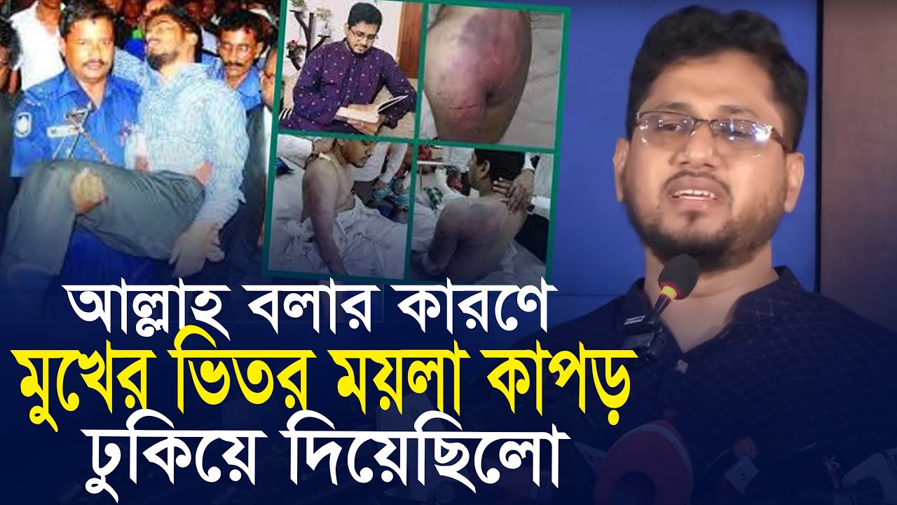 আল্লাহর নাম বলার কারণে মুখে ময়লা কাপড় ঢুকিয়ে দিতো !! শিবির সভাপতি সিরাজুল ইসলাম