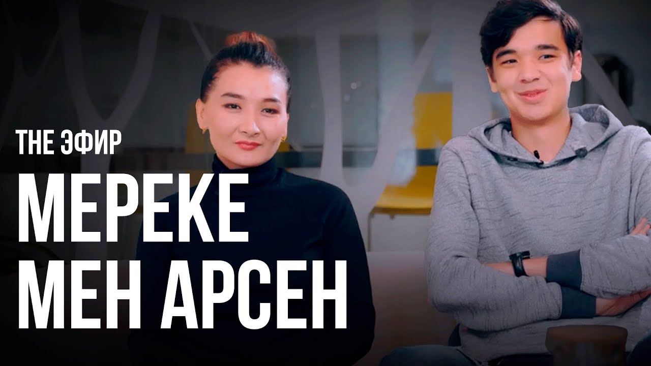 Мереке мен Арсеннің қосылуына анасы неліктен қарсы болды? Ләйлә Сұлтанқызымен 