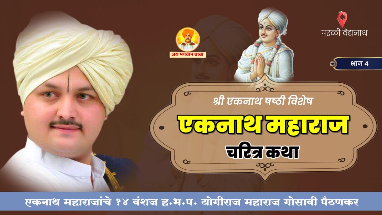श्री संत एकनाथ महाराज - चरित्र कथा भाग 4 | नाथ वंशज योगीराज महाराज गोसावी | Kirtan |Jay Bhagwan Baba