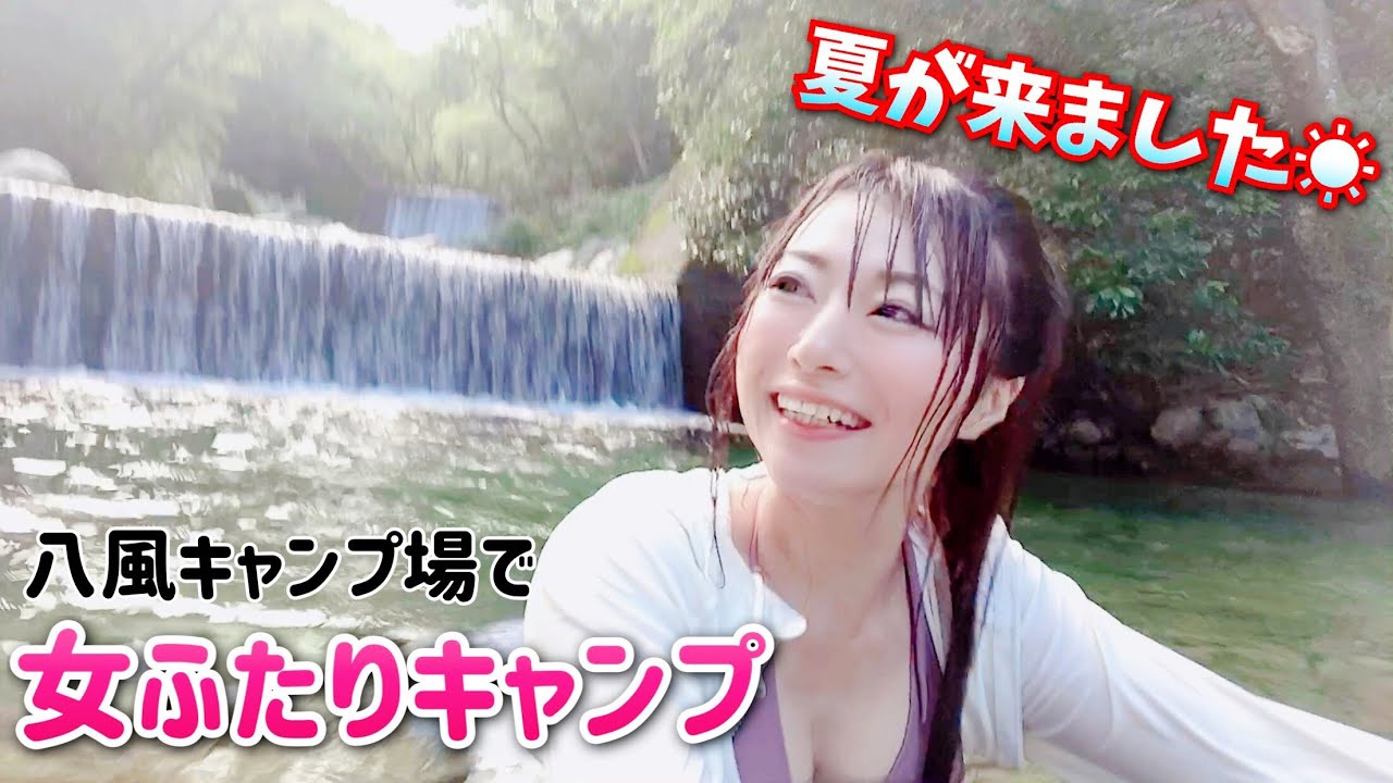 【女ふたりキャンプ】夏真っ盛りの川遊び！ゆる女子キャンプしてきたよ【八風キャンプ場】