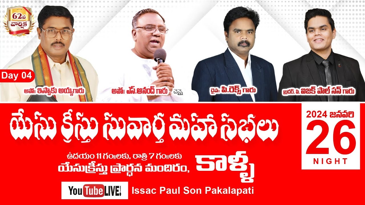 యేసు క్రీస్తు సువార్త మహాసభలు 2024 | Day 04 - Night | Issac Paul Son Pakalapati