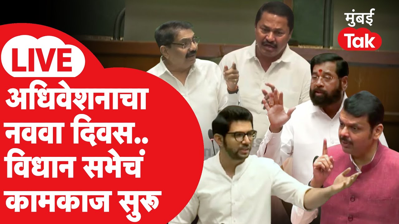 Maharashtra Vidhan Sabha 2026 LIVE: अधिवेशनाचा नववा दिवस, विधानसभेचं कामकाज सुरू | Eknath Shinde