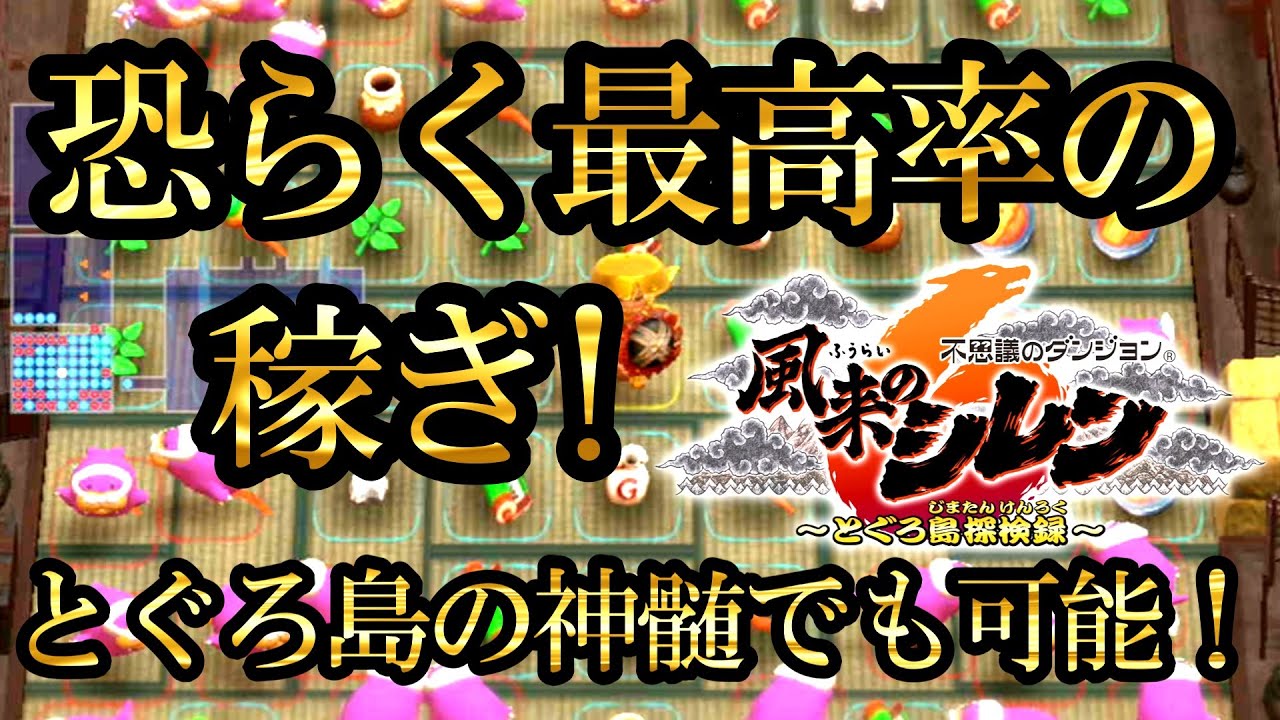 【風来のシレン6】重力のお香で最高の稼ぎを行う方法('ω')ノ#風来のシレン6 #攻略#稼ぎ